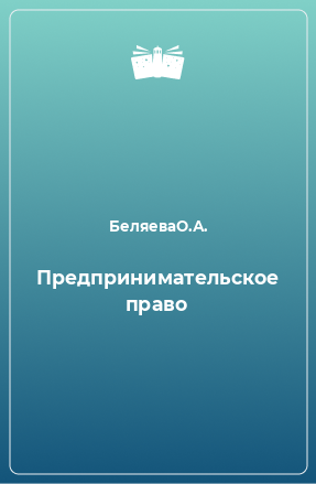 Книга Предпринимательское право