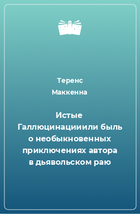 Книга Истые Галлюцинацииили быль о необыкновенных приключениях автора в дьявольском раю