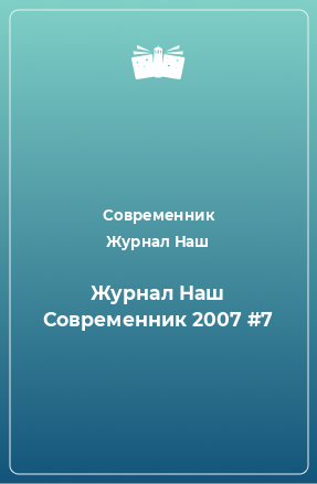 Книга Наш Современник №7, 2007