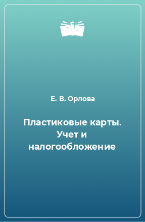 Книга Пластиковые карты. Учет и налогообложение