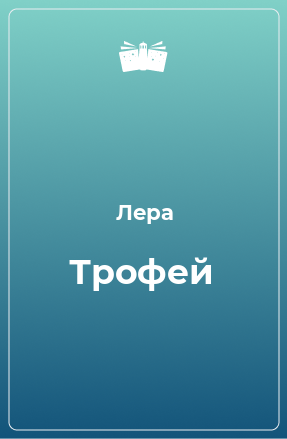 Книга Трофей