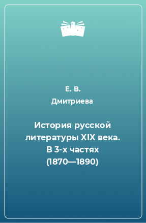 Книга История русской литературы XIX века. В 3-х частях (1870—1890)