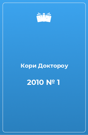 Книга 2010 № 1