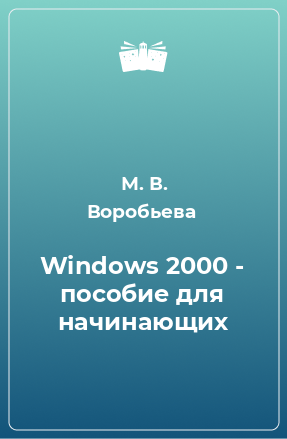Книга Windows 2000 - пособие для начинающих