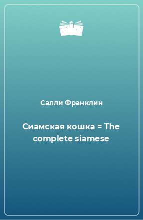 Книга Сиамская кошка = The complete siamese