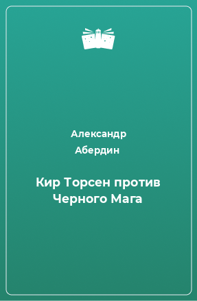 Книга Кир Торсен против Черного Мага