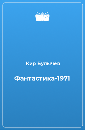 Книга Фантастика-1971
