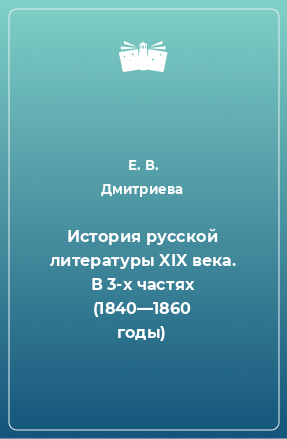 Книга История русской литературы XIX века. В 3-х частях (1840—1860 годы)