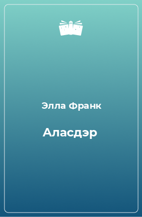 Книга Аласдэр