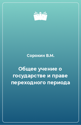 Книга Общее учение о государстве и праве переходного периода