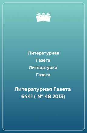 Книга Литературная Газета  6441 ( № 48 2013)