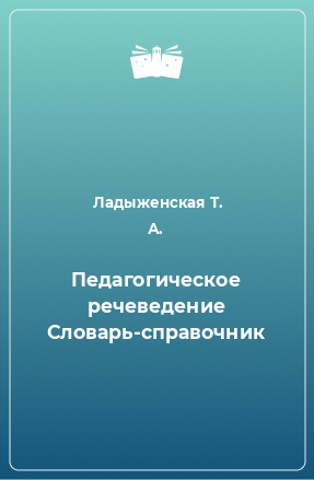 Книга Педагогическое речеведение Словарь-справочник