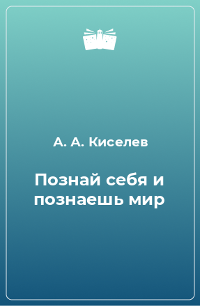 Книга Познай себя и познаешь мир