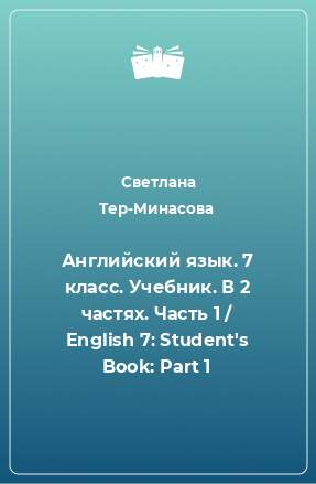 Книга Английский язык. 7 класс. Учебник. В 2 частях. Часть 1 / English 7: Student's Book: Part 1