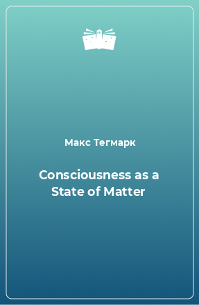 Книга Consciousness as a State of Matter
