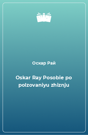 Книга Oskar Ray Posobie po polzovaniyu zhiznju