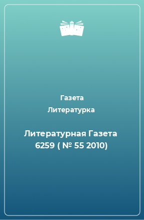 Книга Литературная Газета  6259 ( № 55 2010)