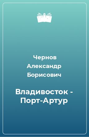 Книга Владивосток - Порт-Артур