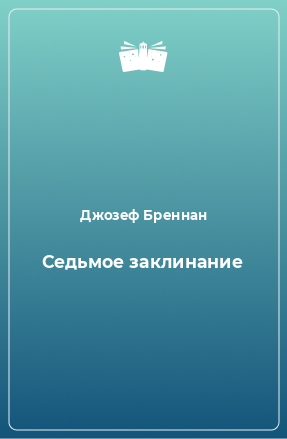 Книга Седьмое заклинание