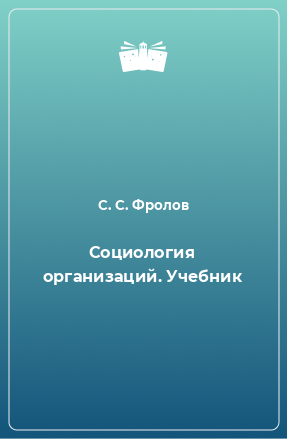 Книга Социология организаций. Учебник