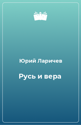 Книга Русь и вера