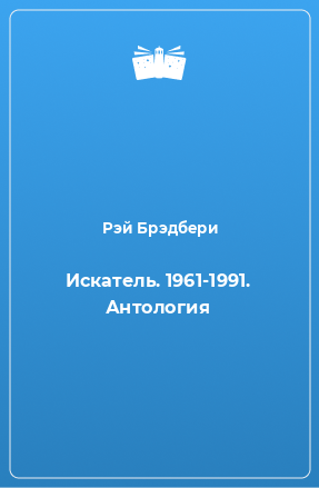 Книга Искатель. 1961-1991. Антология