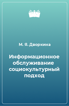 Книга Информационное обслуживание  социокультурный подход