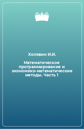 Книга Математическое программирование и экономико-математические методы. Часть 1