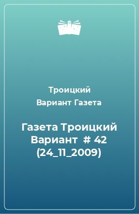 Книга Газета Троицкий Вариант  # 42 (24_11_2009)