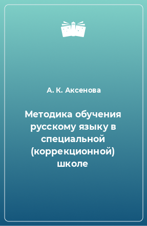 Книга Методика обучения русскому языку в специальной (коррекционной) школе