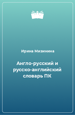 Книга Англо-русский и русско-английский словарь ПК