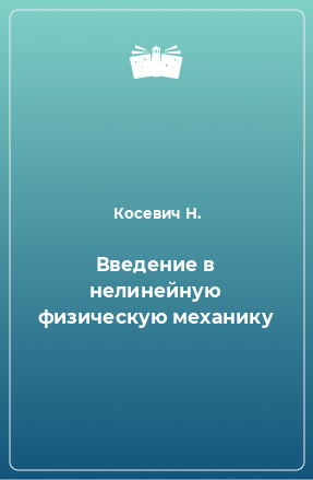 Книга Введение в нелинейную физическую механику