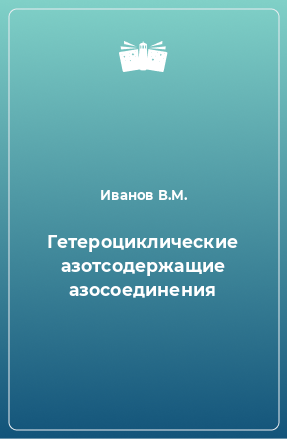 Книга Гетероциклические азотсодержащие азосоединения