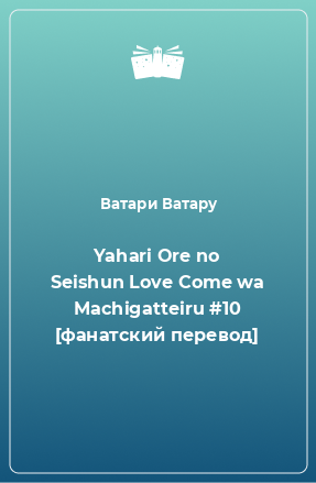 Книга Yahari Ore no Seishun Love Come wa Machigatteiru #10 [фанатский перевод]