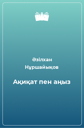 Книга Ақиқат пен аңыз