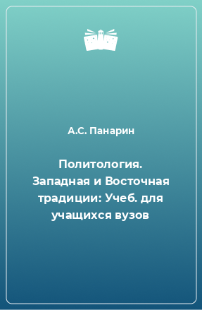 Книга Политология. Западная и Восточная традиции: Учеб. для учащихся вузов