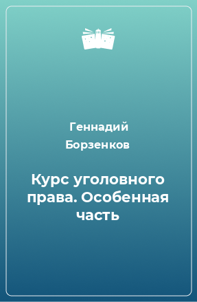 Книга Курс уголовного права. Особенная часть