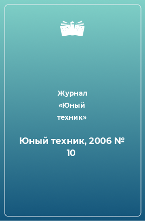 Книга Юный техник, 2006 № 10