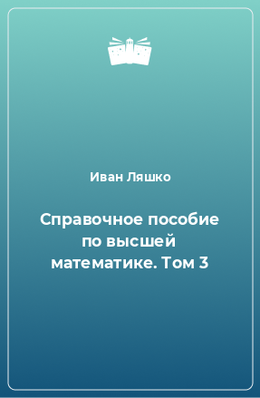 Книга Справочное пособие по высшей математике. Том 3