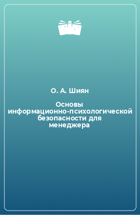 Книга Основы информационно-психологической безопасности для менеджера