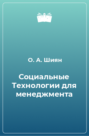 Книга Социальные Технологии для менеджмента