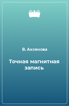 Книга Точная магнитная запись