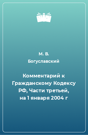Книга Комментарий к Гражданскому Кодексу РФ, Части третьей, на 1 января 2004 г