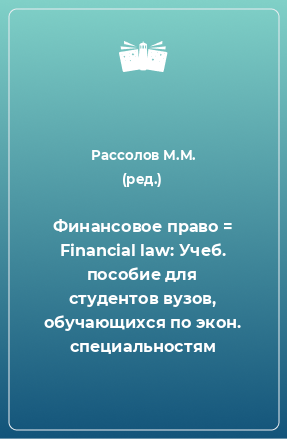 Книга Финансовое право = Financial law: Учеб. пособие для студентов вузов, обучающихся по экон. специальностям