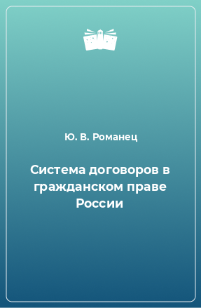 Книга Система договоров в гражданском праве России