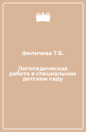 Книга Логопедическая работа в специальном детском саду