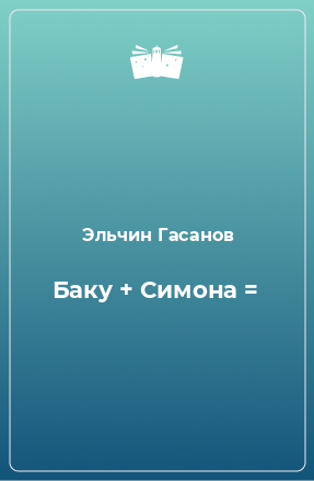 Книга Баку + Симона =