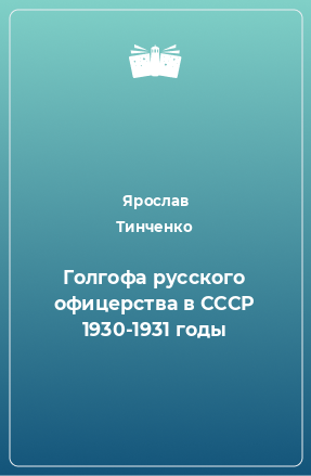 Книга Голгофа русского офицерства в СССР 1930-1931 годы
