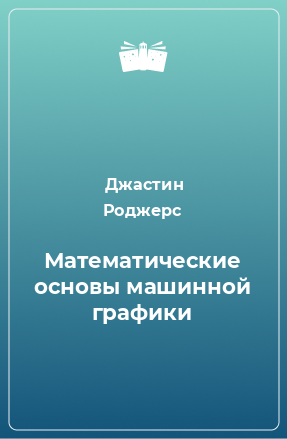 Книга Математические основы машинной графики