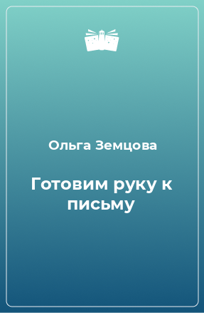 Книга Готовим руку к письму